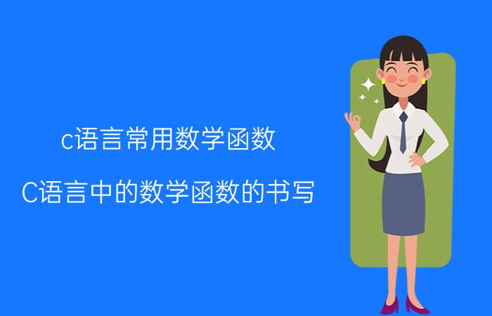 c语言常用数学函数 C语言中的数学函数的书写？